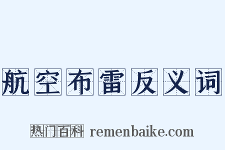 航空布雷反义词是什么意思的图片